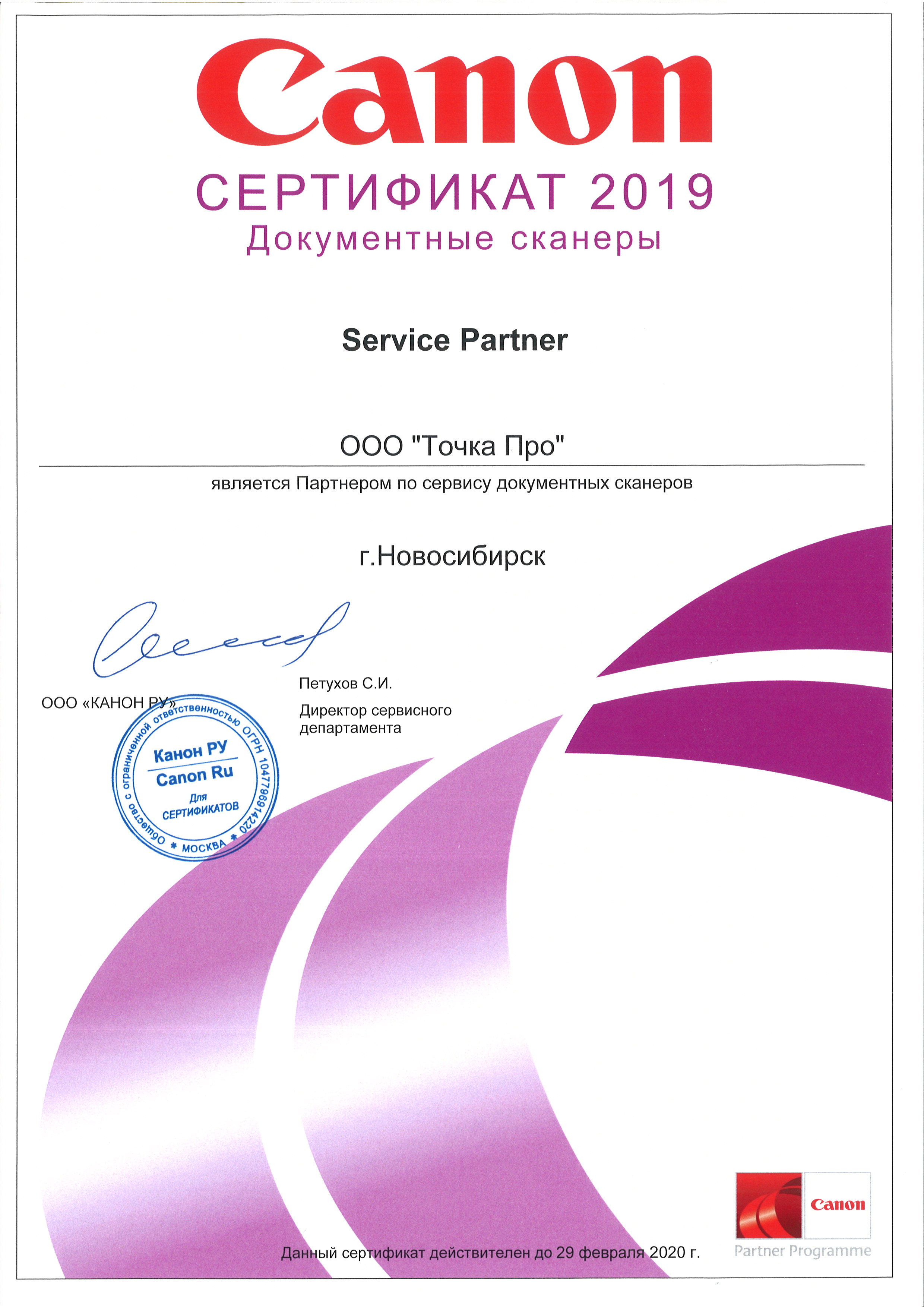 Сертификат партнёра Canon по сервисному обслуживанию и ремонту документных сканеров 2019