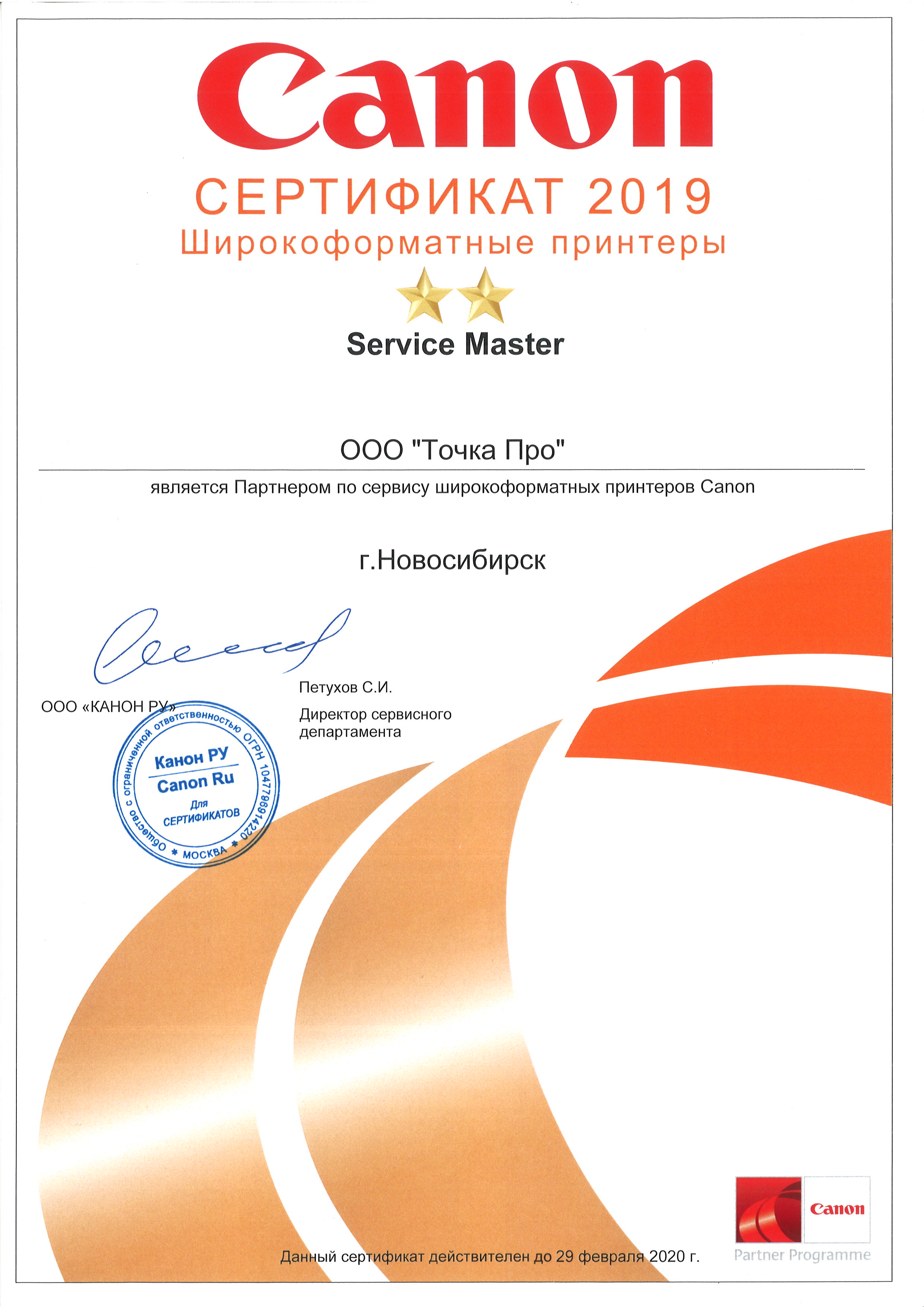 Сертификат партнёра Canon по сервисному обслуживания и ремонту широкоформатных принтеров 2019